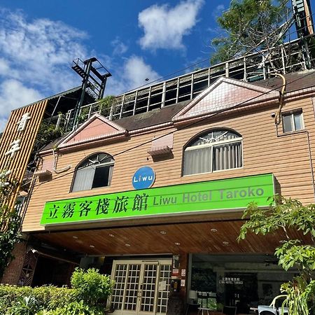 Fushi 立雾客栈旅馆酒店 外观 照片